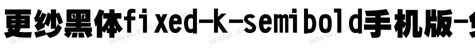 更纱黑体fixed-k-semibold手机版字体转换