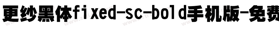 更纱黑体fixed-sc-bold手机版字体转换