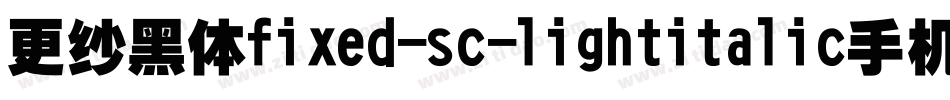 更纱黑体fixed-sc-lightitalic手机版字体转换