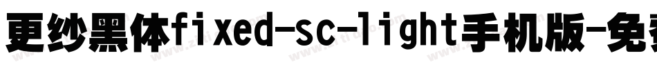 更纱黑体fixed-sc-light手机版字体转换