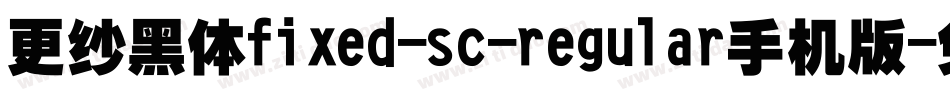 更纱黑体fixed-sc-regular手机版字体转换
