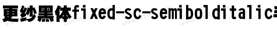 更纱黑体fixed-sc-semibolditalic手机版字体转换