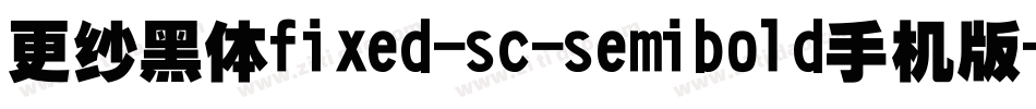 更纱黑体fixed-sc-semibold手机版字体转换