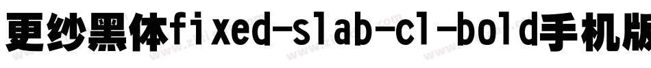 更纱黑体fixed-slab-cl-bold手机版字体转换