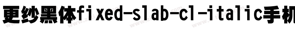 更纱黑体fixed-slab-cl-italic手机版字体转换