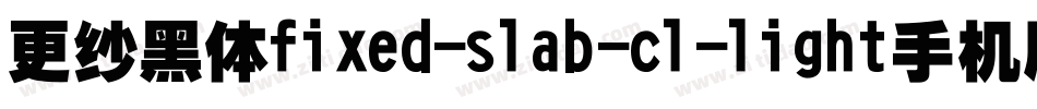 更纱黑体fixed-slab-cl-light手机版字体转换
