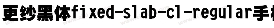 更纱黑体fixed-slab-cl-regular手机版字体转换