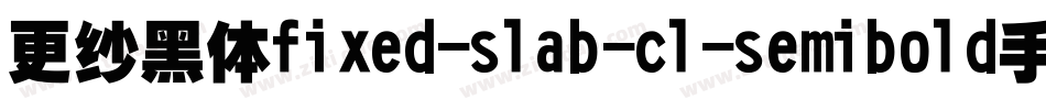 更纱黑体fixed-slab-cl-semibold手机版字体转换