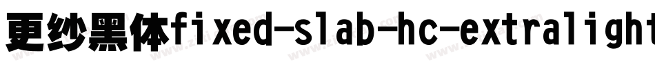 更纱黑体fixed-slab-hc-extralightitalic手机版字体转换