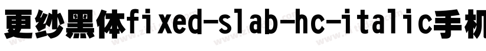 更纱黑体fixed-slab-hc-italic手机版字体转换