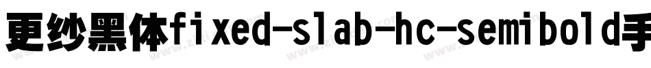 更纱黑体fixed-slab-hc-semibold手机版字体转换