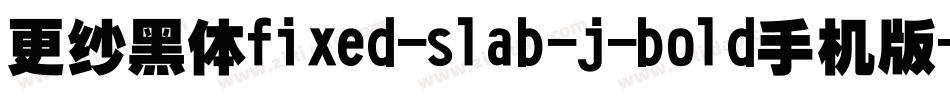 更纱黑体fixed-slab-j-bold手机版字体转换