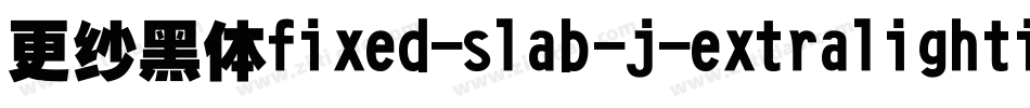 更纱黑体fixed-slab-j-extralightitalic手机版字体转换