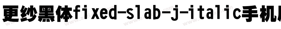 更纱黑体fixed-slab-j-italic手机版字体转换