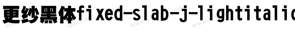 更纱黑体fixed-slab-j-lightitalic手机版字体转换