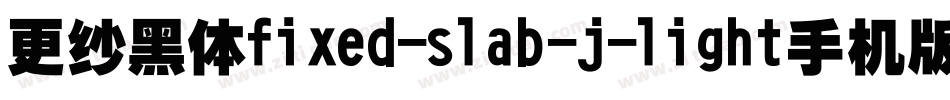 更纱黑体fixed-slab-j-light手机版字体转换