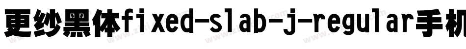 更纱黑体fixed-slab-j-regular手机版字体转换