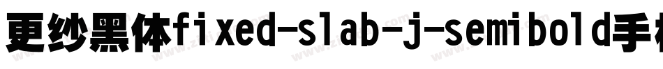 更纱黑体fixed-slab-j-semibold手机版字体转换