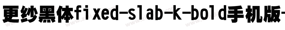 更纱黑体fixed-slab-k-bold手机版字体转换