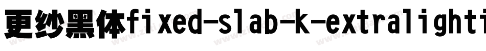 更纱黑体fixed-slab-k-extralightitalic手机版字体转换