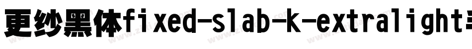 更纱黑体fixed-slab-k-extralight手机版字体转换