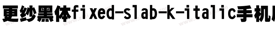 更纱黑体fixed-slab-k-italic手机版字体转换