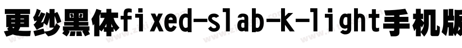 更纱黑体fixed-slab-k-light手机版字体转换