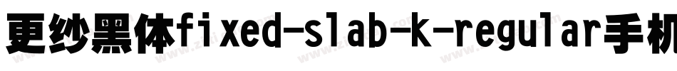 更纱黑体fixed-slab-k-regular手机版字体转换