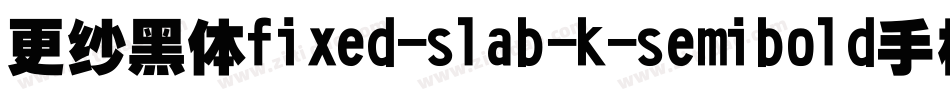 更纱黑体fixed-slab-k-semibold手机版字体转换