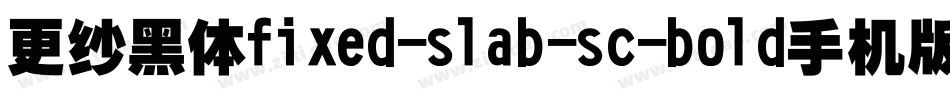 更纱黑体fixed-slab-sc-bold手机版字体转换