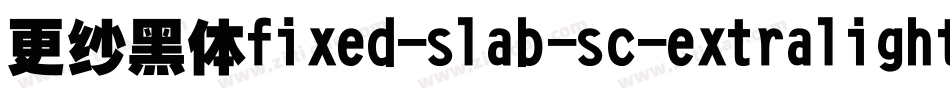 更纱黑体fixed-slab-sc-extralight手机版字体转换