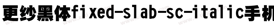 更纱黑体fixed-slab-sc-italic手机版字体转换