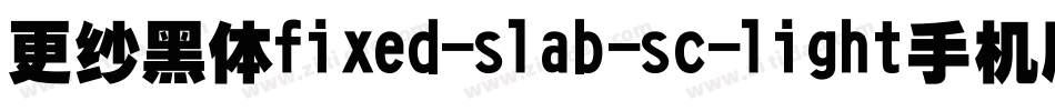 更纱黑体fixed-slab-sc-light手机版字体转换