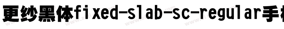更纱黑体fixed-slab-sc-regular手机版字体转换
