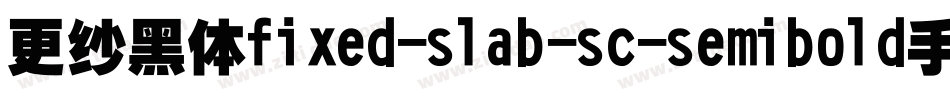 更纱黑体fixed-slab-sc-semibold手机版字体转换