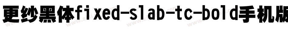更纱黑体fixed-slab-tc-bold手机版字体转换