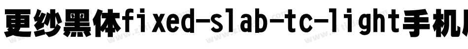 更纱黑体fixed-slab-tc-light手机版字体转换