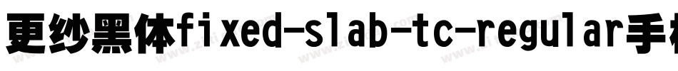 更纱黑体fixed-slab-tc-regular手机版字体转换