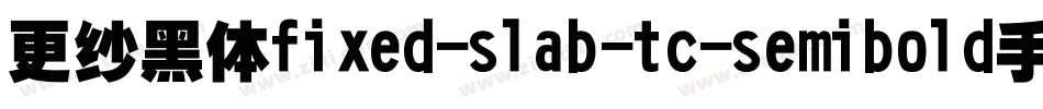 更纱黑体fixed-slab-tc-semibold手机版字体转换