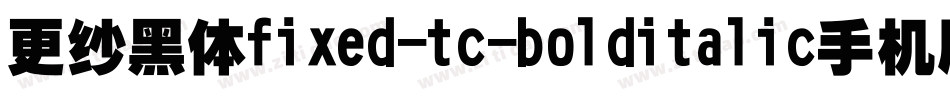 更纱黑体fixed-tc-bolditalic手机版字体转换