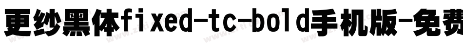 更纱黑体fixed-tc-bold手机版字体转换