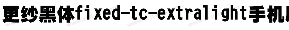 更纱黑体fixed-tc-extralight手机版字体转换