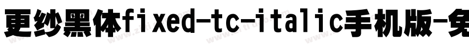 更纱黑体fixed-tc-italic手机版字体转换