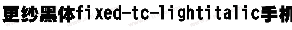 更纱黑体fixed-tc-lightitalic手机版字体转换
