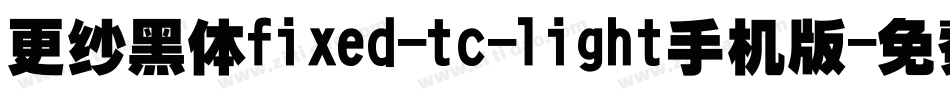 更纱黑体fixed-tc-light手机版字体转换