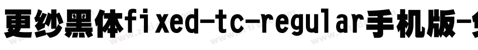 更纱黑体fixed-tc-regular手机版字体转换