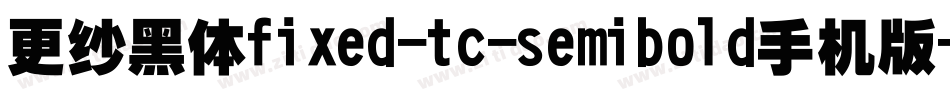 更纱黑体fixed-tc-semibold手机版字体转换