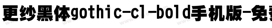 更纱黑体gothic-cl-bold手机版字体转换