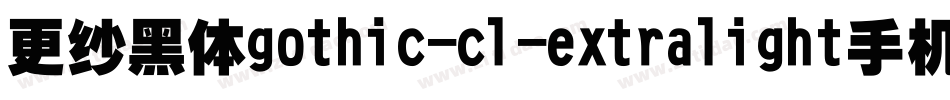 更纱黑体gothic-cl-extralight手机版字体转换