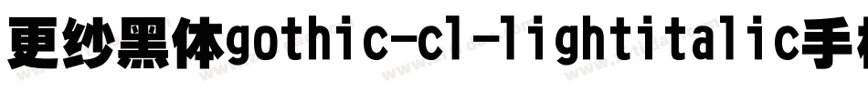 更纱黑体gothic-cl-lightitalic手机版字体转换